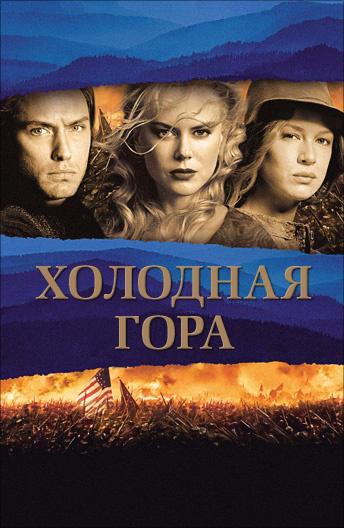 Фильм Холодная гора 2003 смотреть онлайн: Джуд Лоу, Николь Кидман и Рэй Уинстон